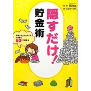 隠すだけ!貯金術―月末カツカツさんでも1年間で50万円貯まる [単行本]