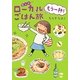 愛しのローカルごはん旅 もう一杯! [単行本]