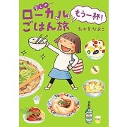 愛しのローカルごはん旅 もう一杯! [単行本]