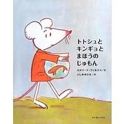 トトシュとキンギョとまほうのじゅもん [絵本]