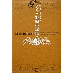 クリス・ボルディック選 ゴシック短編小説集 [単行本]