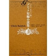 クリス・ボルディック選 ゴシック短編小説集 [単行本]