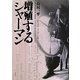 増殖するシャーマン―モンゴル・ブリヤートのシャーマニズムとエスニシティ [単行本]