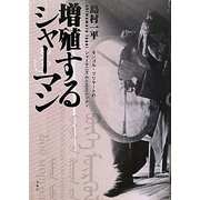 増殖するシャーマン―モンゴル・ブリヤートのシャーマニズムとエスニシティ [単行本]