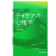 デイケアの心理学 [単行本]