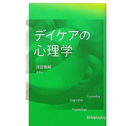 デイケアの心理学 [単行本]