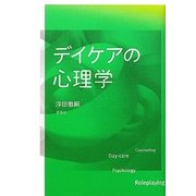 デイケアの心理学 [単行本]