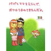 パパとママをえらんで、ボクはうまれてきたんだよ。 [単行本]