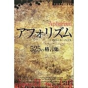 アフォリズム―525の格言集 [単行本]