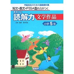 短文・長文・PISA型の力がつくまるごと読解力 文学作品 小学5年―学級担任のための国語資料集 [単行本]
