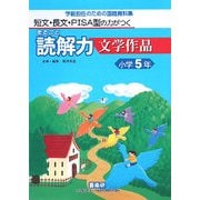 短文・長文・PISA型の力がつくまるごと読解力 文学作品 小学5年―学級担任のための国語資料集 [単行本]