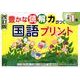 豊かな読解力がつく国語プリント 小学1年 改訂版 [単行本]