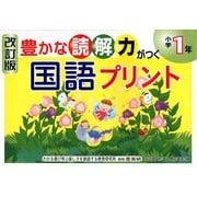 豊かな読解力がつく国語プリント 小学1年 改訂版 [単行本]