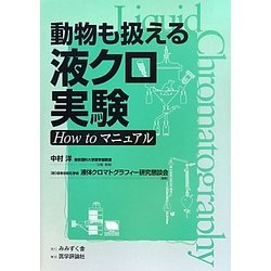 動物も扱える液クロ実験―How to マニュアル [単行本]