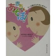 赤ちゃんあそぼ!―0～2歳のふれあいあそび [単行本]