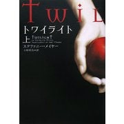 トワイライト〈上〉(ヴィレッジブックス) [文庫]