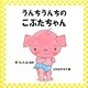 うんちうんちのこぶたちゃん [絵本]