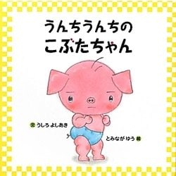 うんちうんちのこぶたちゃん [絵本]