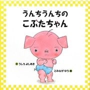 うんちうんちのこぶたちゃん [絵本]