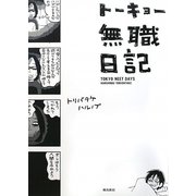 トーキョー無職日記 [単行本]