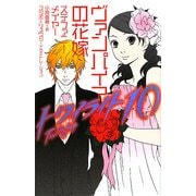 トワイライト〈10〉ヴァンパイアの花嫁 [単行本]