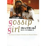 ゴシップガール〈1〉(ヴィレッジブックス) [文庫]
