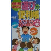 学級担任のための遊びの便利帳―遊びが生きる10の場面別ベスト40 [全集叢書]