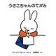 うさこちゃんのてがみ [絵本]