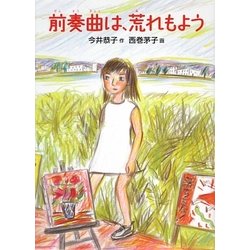 前奏曲は、荒れもよう(福音館創作童話シリーズ) [単行本]