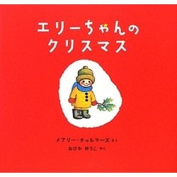 エリーちゃんのクリスマス(世界絵本傑作シリーズ) [絵本]