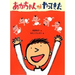 あかちゃんがやってきた [絵本]
