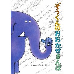 ぞうくんのおおかぜさんぽ(こどものとも絵本) [絵本]
