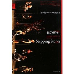 「飛び石プロジェクト」戯曲集 血の婚礼/Stepping Stones―エイブルアート・オンステージ国際交流プログラム [単行本]
