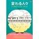 変わる人々―3.11後のソーシャル・アクション [単行本]