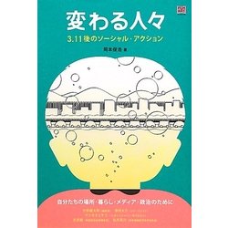 変わる人々―3.11後のソーシャル・アクション [単行本]