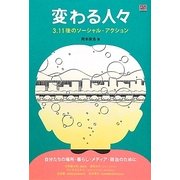 変わる人々―3.11後のソーシャル・アクション [単行本]