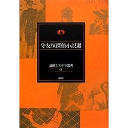 守友恒探偵小説選(論創ミステリ叢書〈51〉) [単行本]