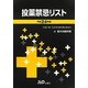 投薬禁忌リスト〈平成24年版〉 [単行本]