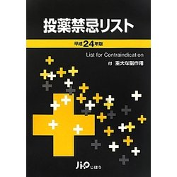投薬禁忌リスト〈平成24年版〉 [単行本]