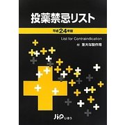 投薬禁忌リスト〈平成24年版〉 [単行本]