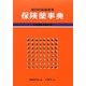 保険薬事典(薬効別薬価基準)〈平成24年4月版〉 [単行本]