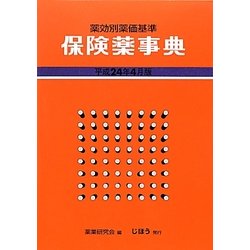 保険薬事典(薬効別薬価基準)〈平成24年4月版〉 [単行本]