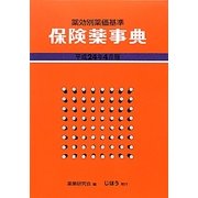 保険薬事典(薬効別薬価基準)〈平成24年4月版〉 [単行本]