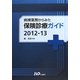 病棟業務からみた保険診療ガイド〈2012-13〉 [単行本]