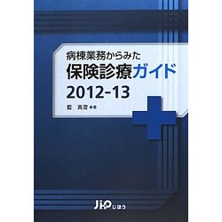 病棟業務からみた保険診療ガイド〈2012-13〉 [単行本]