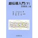 超伝導入門〈下〉(物理学叢書) [全集叢書]