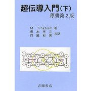 超伝導入門〈下〉(物理学叢書) [全集叢書]