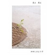 花よ花よ [単行本]