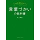 言葉づかいの教科書―大人の表現力が身につく [単行本]