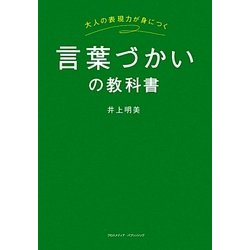 言葉づかいの教科書―大人の表現力が身につく [単行本]